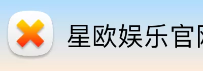 星欧娱乐官网 Logo