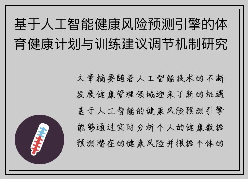 基于人工智能健康风险预测引擎的体育健康计划与训练建议调节机制研究